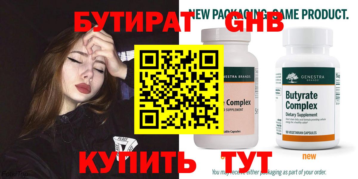 БУТИРАТ оксибутират Черногорск