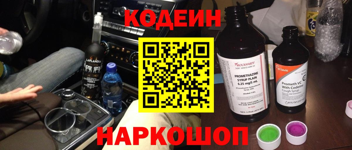 Кодеин Purple Drank  Кодеин напиток Lean (лин)  Вход с VPN  Черногорск 